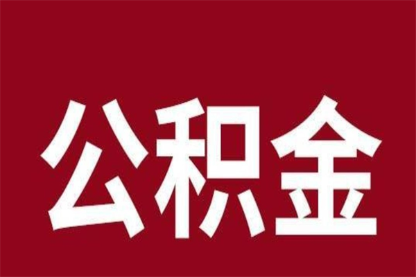 迁安市在职公积金一次性取出（在职提取公积金多久到账）