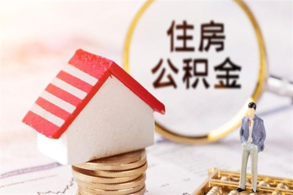 迁安市公积金离职后才能取吗（住房公积金离职后可以取吗）