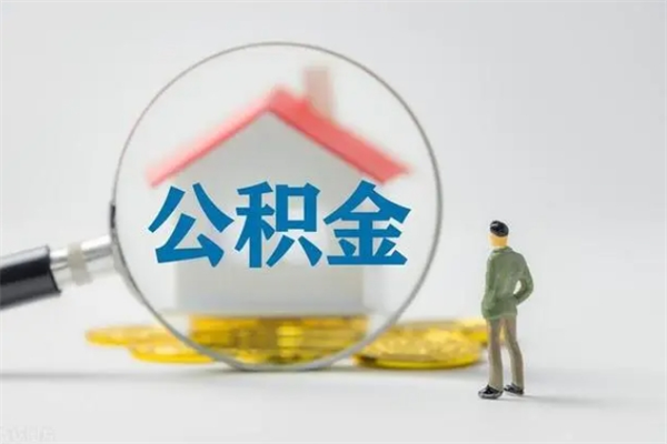 迁安市离职取公积金（离职取公积金怎么取）