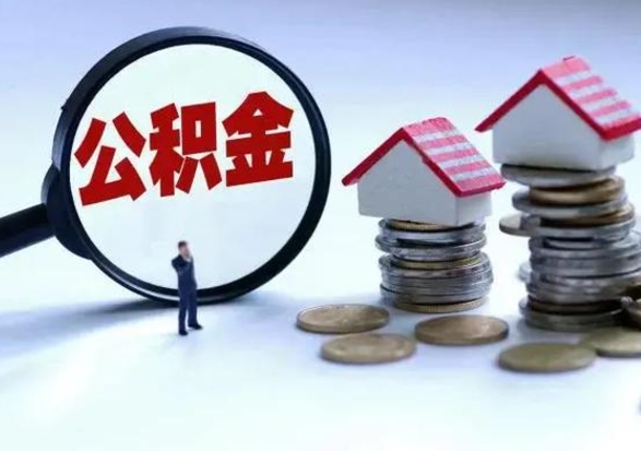 迁安市离职后多长时间可以取住房公积金（离职多久后可以提取住房公积金?）