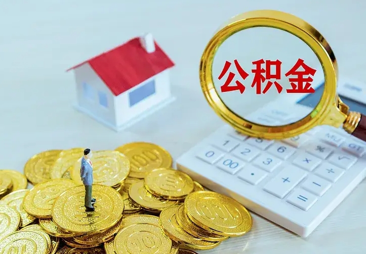 迁安市公积金如何提出（怎么提出公积金的钱）